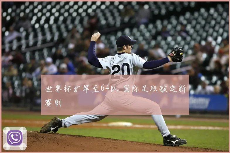 世界杯扩军至64队 国际足联敲定新赛制