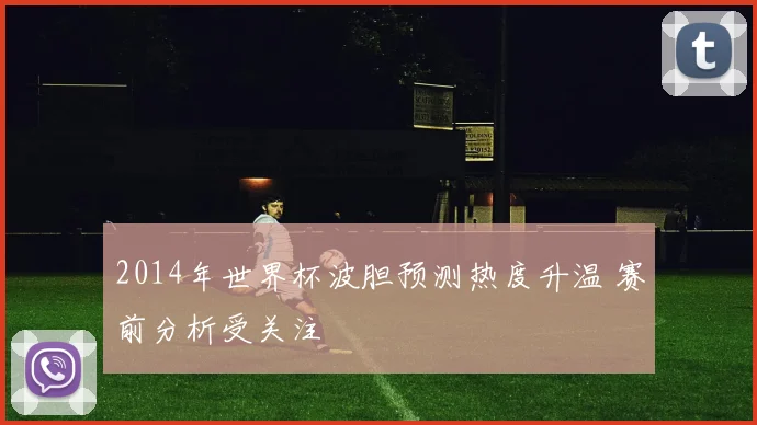 2014年世界杯波胆预测热度升温 赛前分析受关注