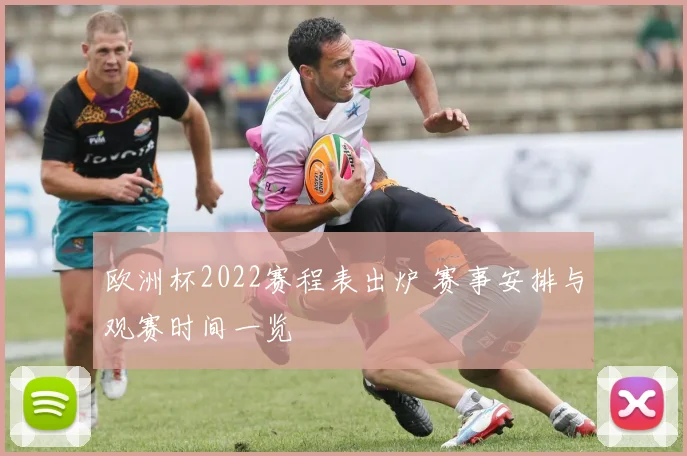 欧洲杯2022赛程表出炉 赛事安排与观赛时间一览