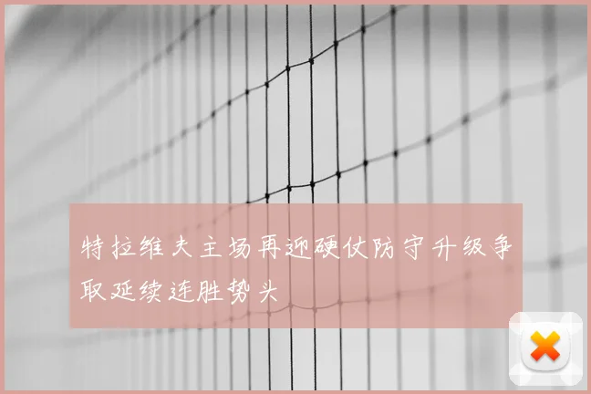 特拉维夫主场再迎硬仗防守升级争取延续连胜势头