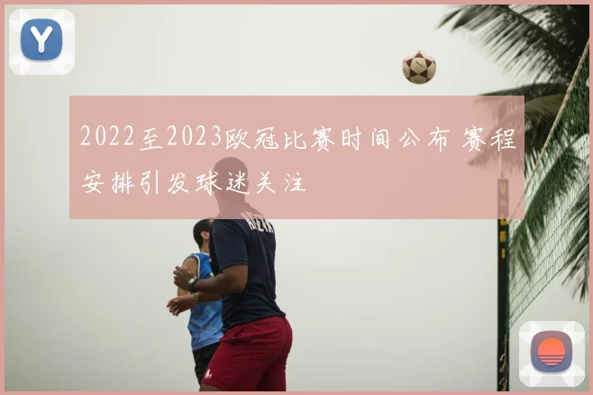 2022至2023欧冠比赛时间公布 赛程安排引发球迷关注
