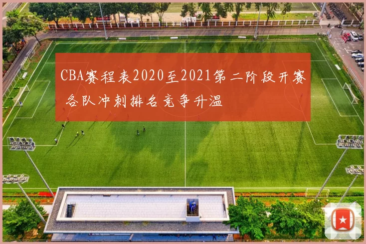 CBA赛程表2020至2021第二阶段开赛 各队冲刺排名竞争升温