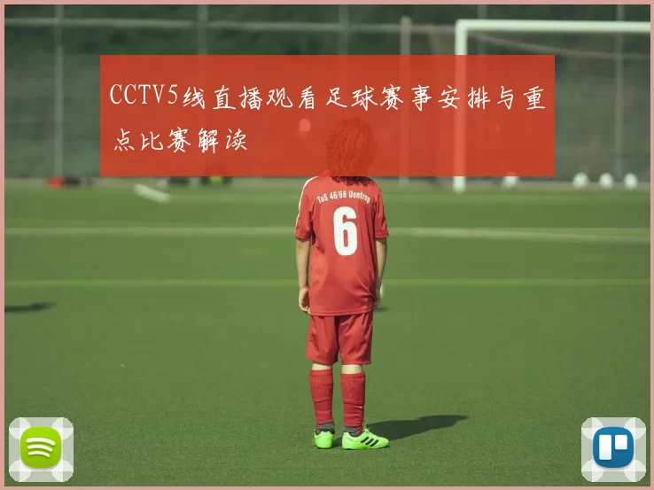 CCTV5线直播观看足球赛事安排与重点比赛解读