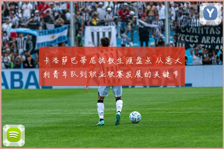 卡洛萨巴蒂尼执教生涯盘点 从意大利青年队到职业联赛发展的关键节点